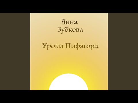 Уроки Пифагора