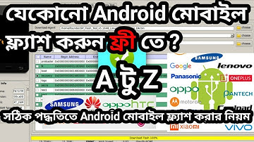 যে,কোনো এন্ড্রয়েড মোবাইল ফ্লাশ করুন একদম ফ্রী তে, সঠিক পদ্ধতিতে মোবাইল ফ্লাশ এর কাজ শিখুন  😱