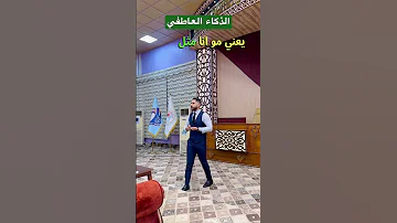 الذكاء العاطفي 