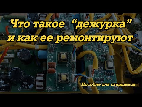 Видео: Что такое "дежурка" и как ее ремонтируют