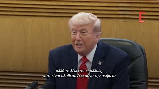 Τραμπ: «Οι σχέσεις Κίνας - ΗΠΑ θα είναι καλύτερες από ποτέ - Μαζί θα έχουμε υπέροχο μέλλον»
