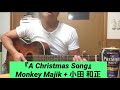 『A Christmas Song』Monkey Majik + 小田 和正 by 酔っぱらいの弾き語り