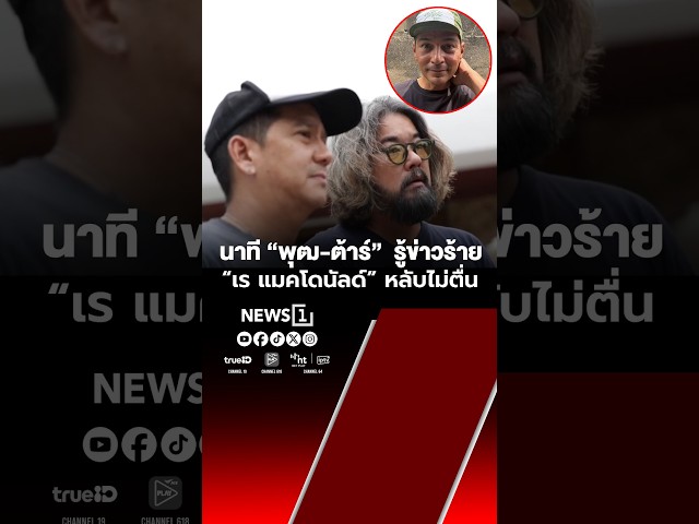 นาที “พุฒ-ต้าร์”  รู้ข่าวร้าย “เร แมคโดนัลด์” หลับไม่ตื่น