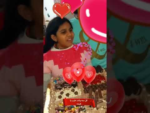 شاهد فريدة بنحتفل بعيد ميلادها العاشر 10 رشا السيد