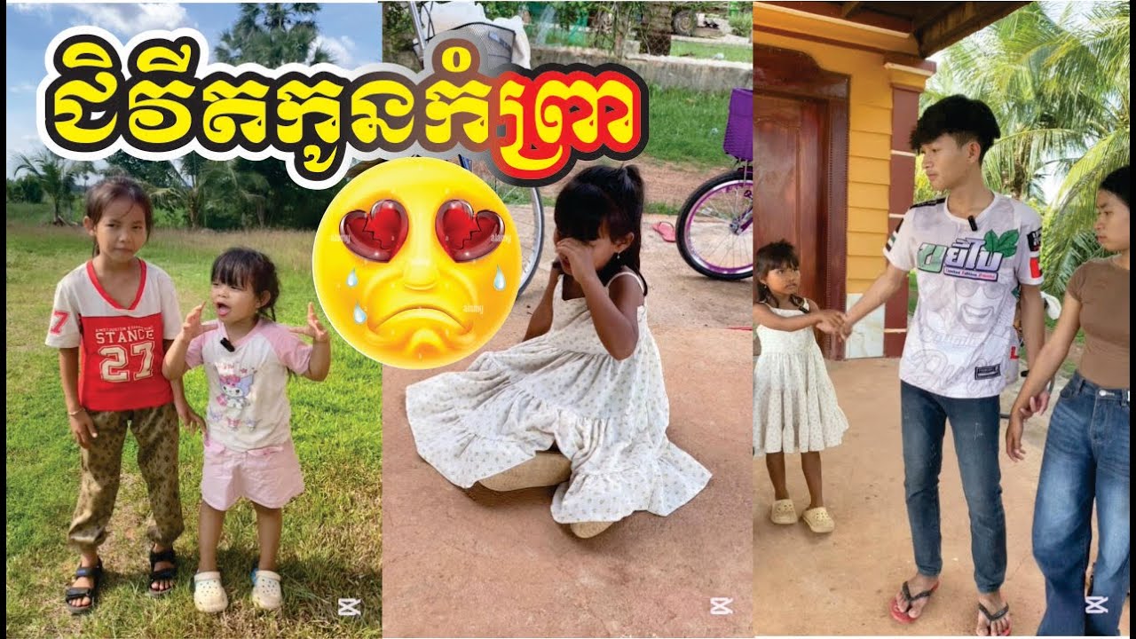 ជីវិតកូនកំព្រា