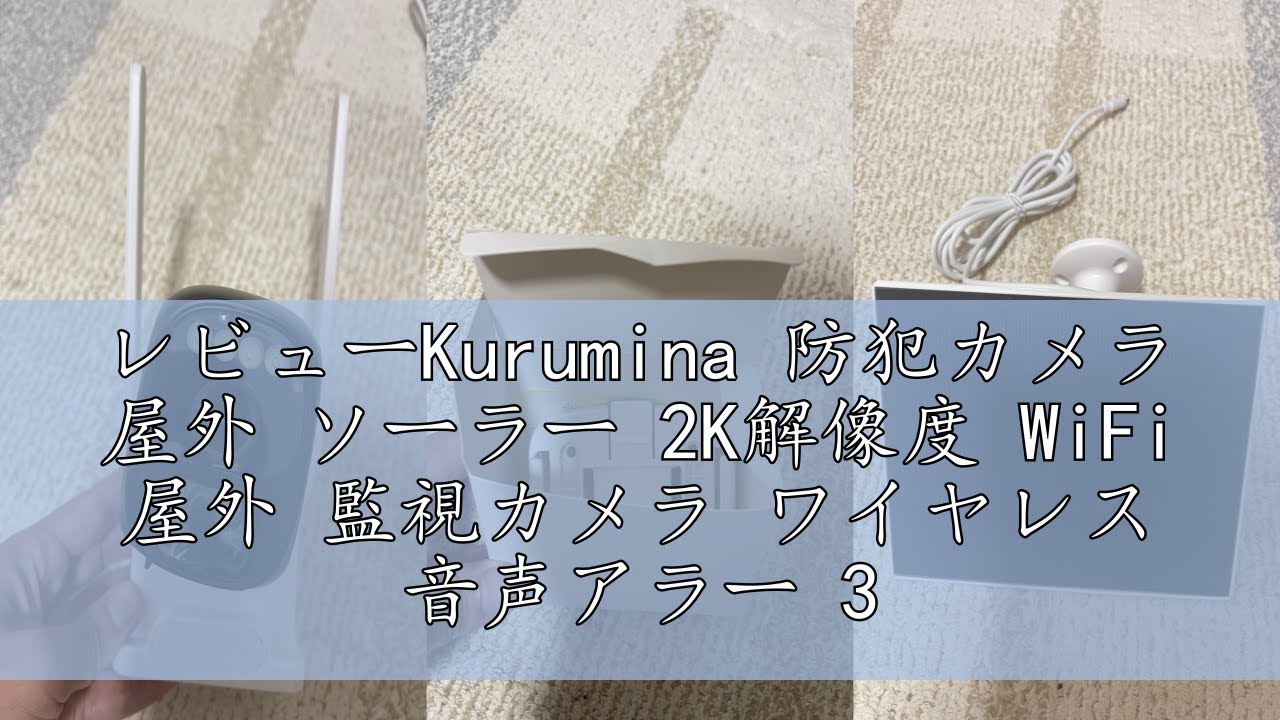 レビューKurumina 防犯カメラ 屋外 ソーラー 2K解像度 WiFi 屋外 監視 