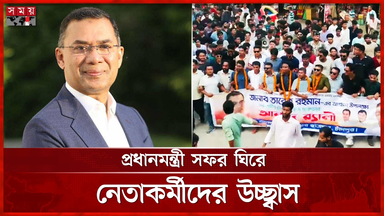 ২ দশক পর চাঁদপুর সফরে যাচ্ছেন প্রধানমন্ত্রী | Chandpur | PM Tarique Rahman | BNP | Somoy TV