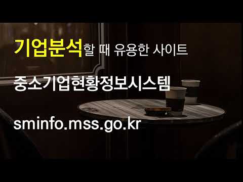 [중소기업현황정보시스템] 취준생이라면 자소서, 면접할 때 꼭 봐야할 사이트 추천