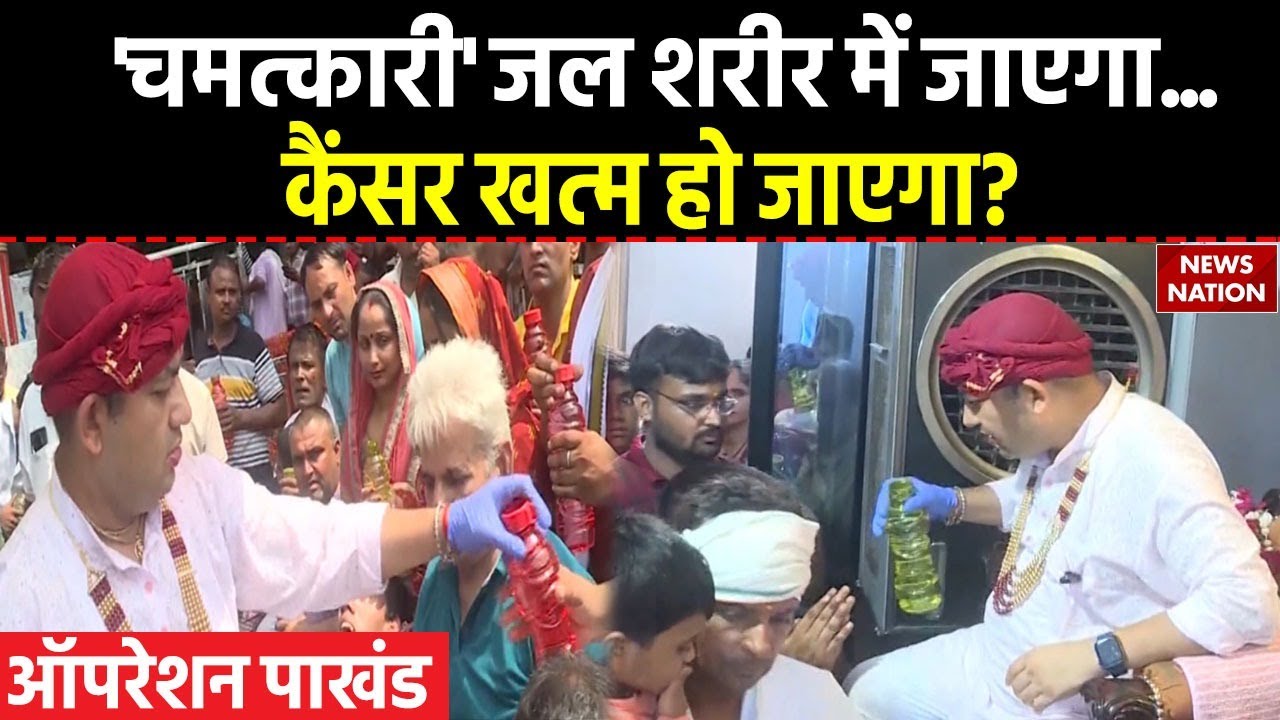 Operation Pakhand: बाबा Mahant Omendra Maharaj के पास चमत्कारी शक्ति या 'अंधभक्ति' ? | News Nation