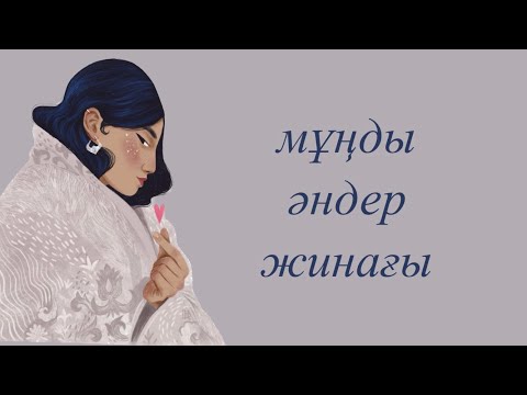 Қазақша әндер жинағы | Kazakh lo-fi playlist | Казахские песни #22