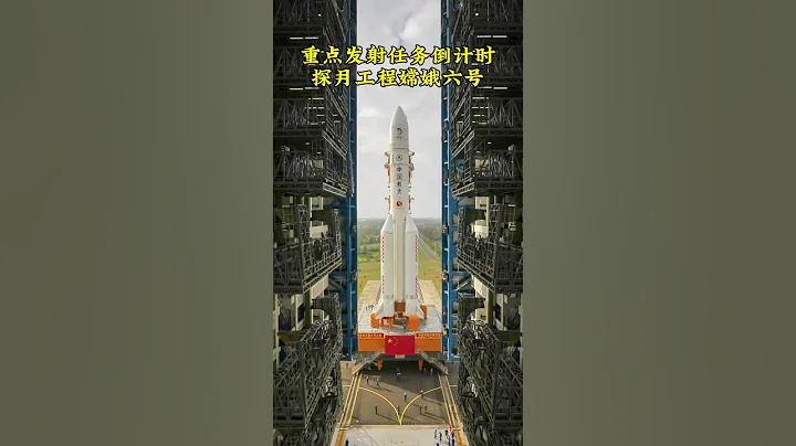 前往月球背面阿波羅隕石坑採樣返回，長征五號遙八運載火箭將於5月3日在海南文昌發射嫦娥六號探測器組合體。👉 關注收藏中國軍工！ #shorts - 天天要聞