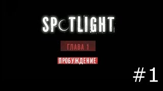 Spotlight: Побег из Комнаты - Пробуждение screenshot 5
