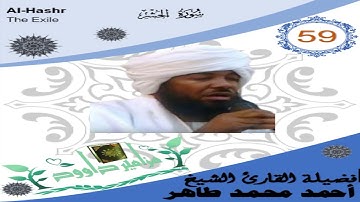59   فضيلة القارئ الشيخ أحمد محمد طاهر برواية   حفص عن عاصم  سورة  الحشر  Al Hashr