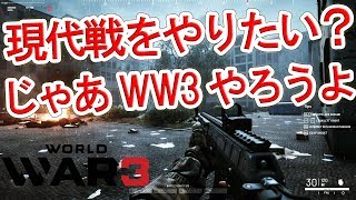 【現代戦FPS】WW3の良い点と悪い点【NHG】