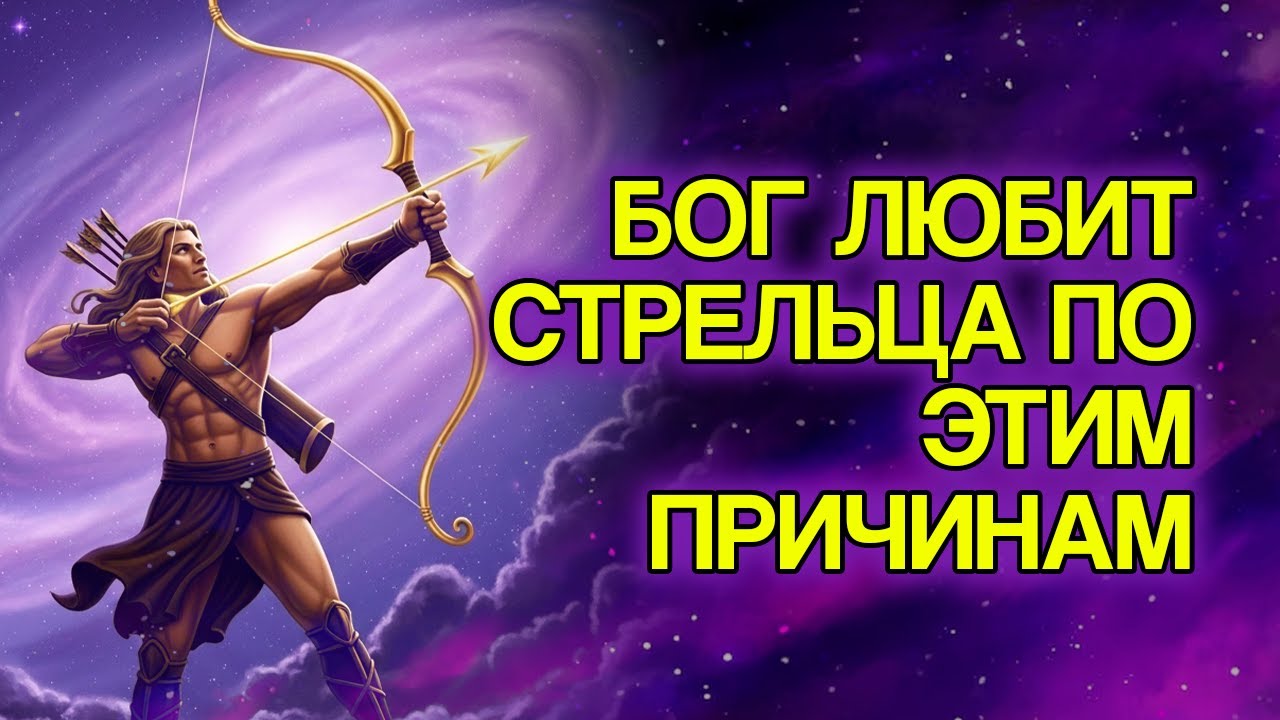 7 Духовных Причин, Почему Бог Глубоко Любит Стрельца