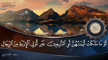 سورة النور - جودة عالية - القارئ الشيخ سعد الغامدي