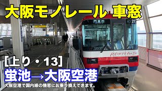 大阪モノレール 車窓［上り・13］蛍池→大阪空港