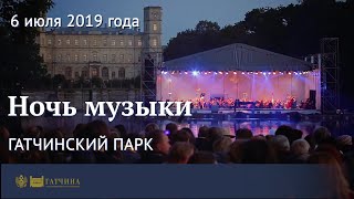Фестиваль "Ночь музыки в Гатчине" - 6 июля 2019 г. - Гатчинский дворцовый парк