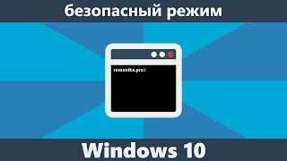 видео 4 способа загрузиться в безопасный режим Windows 10