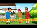 ராமுவும்,சோமுவும் ///🍀🍀🍀ஏமாற்றுபவன் 👆 ஏமாற்றபடுவான் //Tamil kids story....