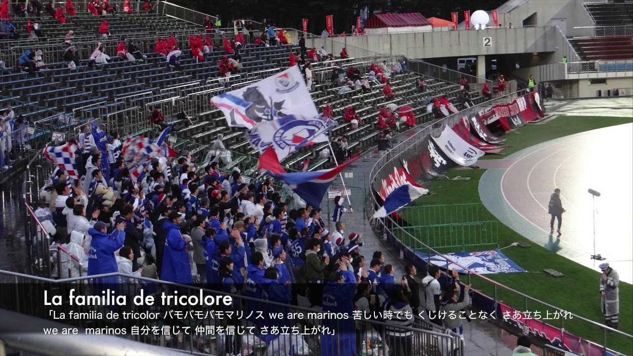 横浜f マリノスのチーム応援歌 チャント コール 集 Jリーグ各クラブのチャント集