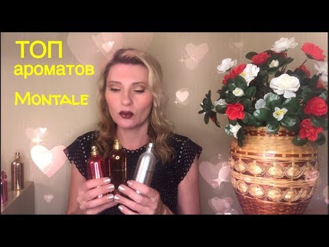 Топ: ароматы Монталь/ мои любимые парфюмы Montale / что осталось после расхламления🌺🌷🌸