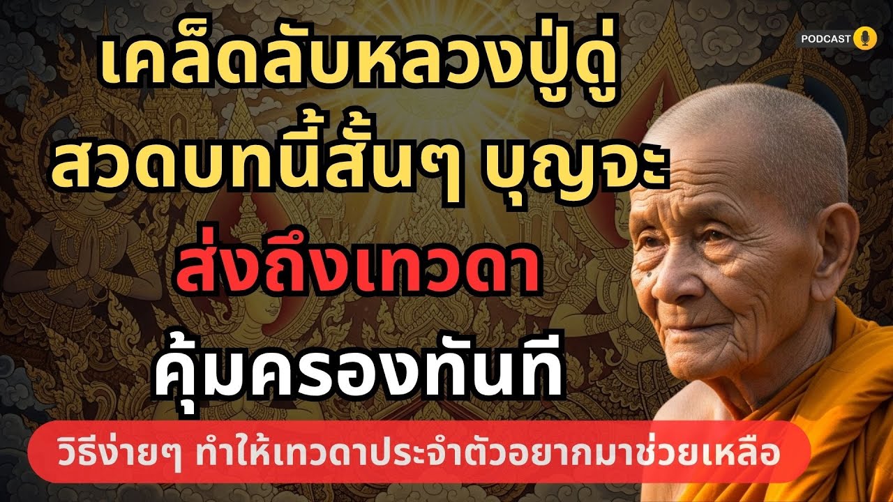 เคล็ดลับหลวงปู่ดู่