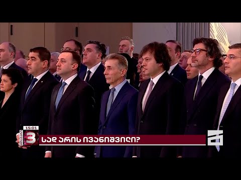 სად არის ივანიშვილი | პოლიტიკაში 3 თვის წინ ღიად დაბრუნებული ოლიგარქი საჯაროდ მხოლოდ 2-ჯერ გამოჩნდა