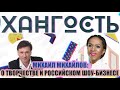 Михаил Михайлов: новогодний выпуск: о российском шоу-бизнесе и жизни артиста в 2020-м году