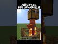 冷静に考えたら変なマイクラの仕様 #shorts #マイクラ #マインクラフト