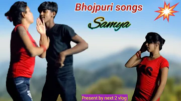 Samya Hit songs 🥰 Bhojpuri || Popular #Next2Vlog  Pok Pok Songs