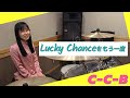 C-C-B Lucky Chanceをもう一度 歌ってみた