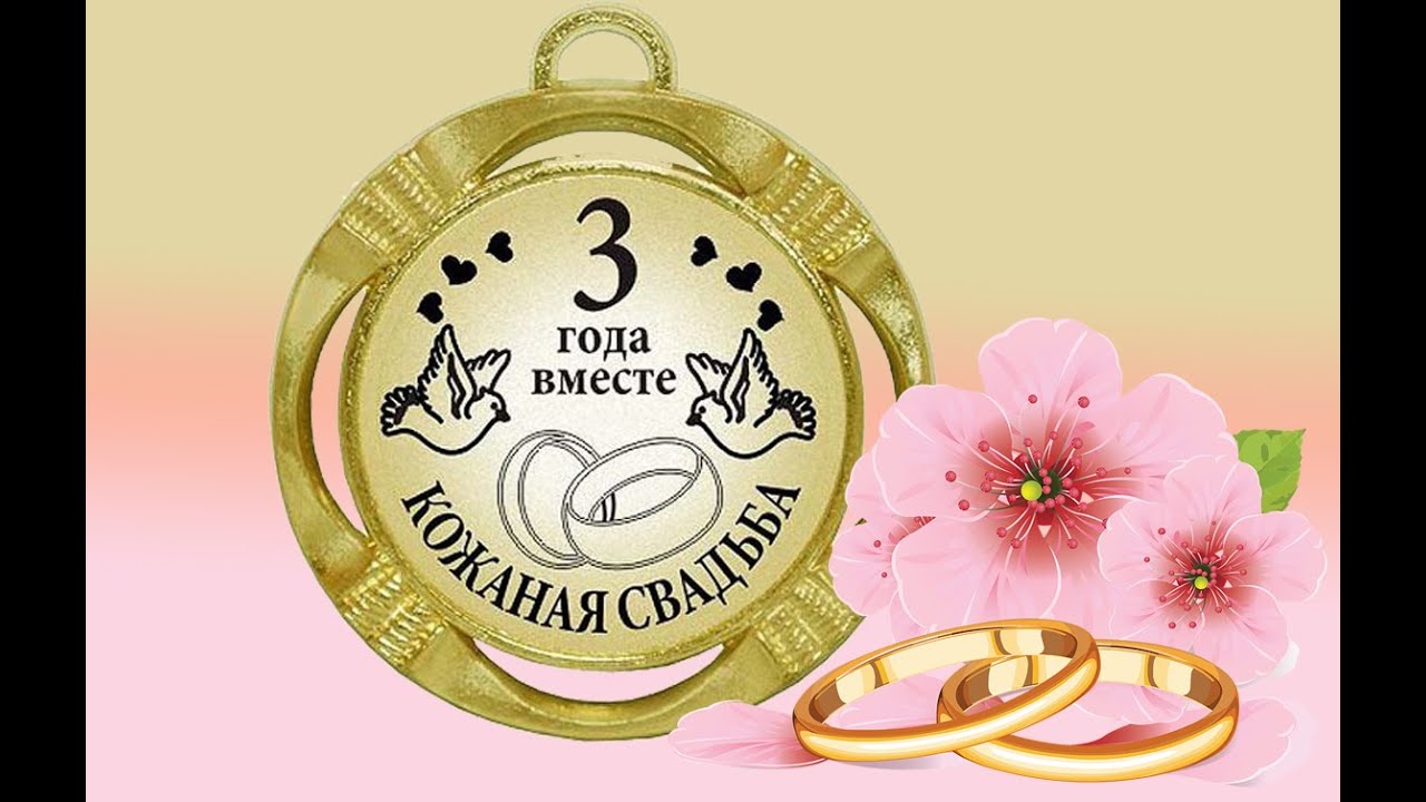 год семейной жизни, какая свадьба, какая год семейной жизни, какая свадьба, какая