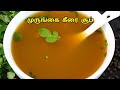 சத்து நிறைந்த முருங்கைக்கீரை சூப் இப்படி செஞ்சு பாருங்க // Murungai keerai soup recipe in tamil
