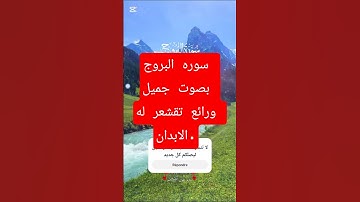 سوره البروج بصوت جميل ورائع تقشعر له الأبدان. #القرآن_الكريم #اكسبلور #quran #القزابري #جمعة_مباركة