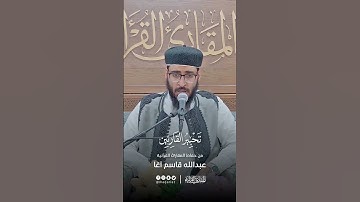 تحبير القارئين | تلاوة من سورة الرعد | القارئ: عبدالله سليمان قاسم آغا