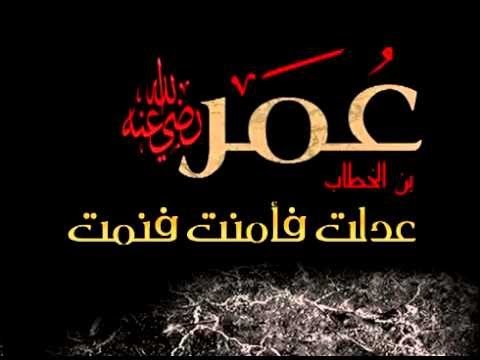 قصة الفاروق الجزء 23 حكمت فعدلت فأمنت فنمت