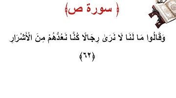 سورة ص الأية 62
