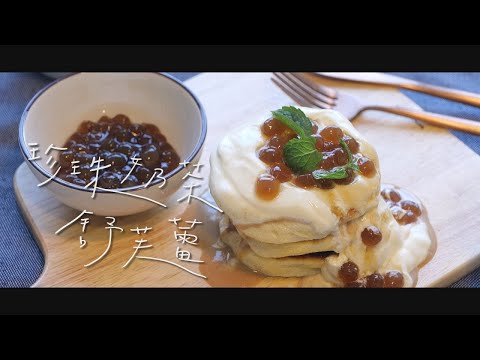 珍珠奶茶 舒芙蕾 | 用份國民小吃 享受最舒服的生活步調【Tasty Broadcast美味放送】