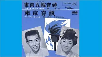 東京五輪音頭- 橋 幸夫 Tokyo Olympics Ondo-Yukio Hashi 東京五輪音頭- 橋 幸夫 Tokyo Olympics Ondo-Yukio Hashi