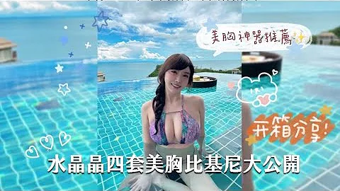 水晶晶四套美胸比基尼大公開 - 天天要聞