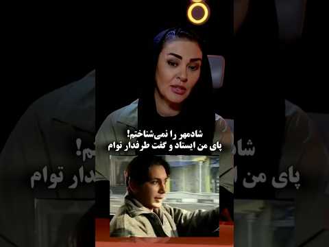 مصاحبه ی جدید و داغ زیبا بروفه درباره ی شخصیت شادمهر و فیلم پرپرواز  