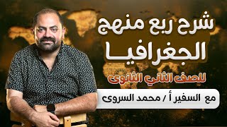 شرح ربع منهج الجغرافيا للصف الثاني الثانوي | أ / محمد السروي