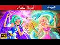 أميرة الثعبان The Snake Princess حكايات عربية Stories For Teen 2026 