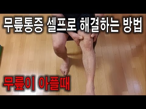 무릎통증 셀프로 해결하는 방법