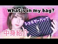 【what's in my bag?】毎日使ってるショルダーバッグの中身ご紹介👝