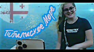 🔵 ГРУЗИЯ 2020🇬🇪 /ТБИЛИСИ/ТБИЛИССКОЕ МОРЕ/ ВЕЧЕРНЯЯ ПРОГУЛКА ПЕРВАЯ ПОСЛЕ КАРАНТИНА