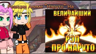 Реакция аниме "Наруто" на Величайший реп (По длительности)