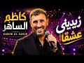 كاظم الساهر زيديني عشقا القيصر في أجمل حفل فني mp3