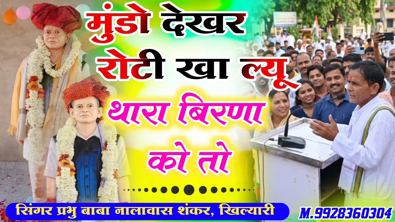 मुली राम भरपूर को अमर रहे//मुंडो देखर रोटी खा ल्यू थारा बिरणा को तो// सिंगर प्रभु बाबा नालावास 